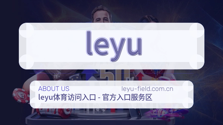 leyu品牌概况